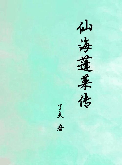 《仙海蓬莱传》（2014版）