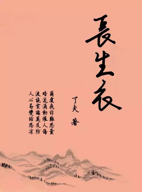 《长生衣》